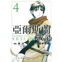 《亞爾斯蘭戰記》中文版漫畫最新推出至第4期。售價：$30