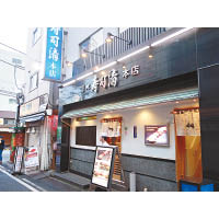 築地壽司清也是不錯的選擇，是開業逾百年的老店，在Tabelog.com的評分亦跟大和壽司相若。