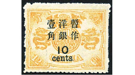 1897年慈禧壽辰大字改值10分於12分橙棕色「黃金龍」票（估價$50萬至$60萬）。