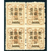 1897年慈禧壽辰小字改值10仙於6分棕色四方連原膠新票（估價$28萬至$32萬）。
