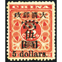 1897年紅印花大字加蓋當伍圓於3分新票（估價$30萬至$40萬）。