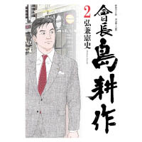 《會長島耕作》香港版最新出至第2期，售$38。