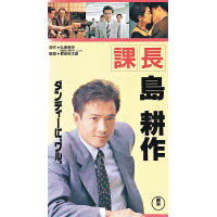 1992年作品首度日劇化，由田原俊彥擔綱島耕作一角。