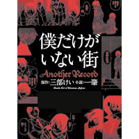 由一肇執筆的小說版《只有我不存在的城市Another Record》，以另一角度描寫故事。