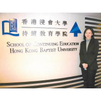 香港浸會大學持續教育學院學術統籌主任齊雪青