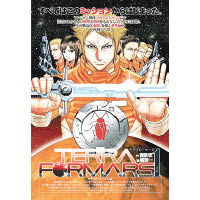 描述第一次上火星的外傳，於《Young Jump》日本網站供免費閱覽。<br>網址：http://youngjump.jp/web_comic/terra_formars1/1/