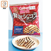 Royce×Calbee朱古力薯片 $18.5（a）<br>日本著名朱古力品牌Royce與卡樂B推出的期間限定朱古力薯片，入口香脆，有朱古力味又有濃香薯仔味。