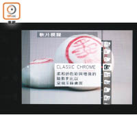 備有多種軟片模擬效果，包括Classic Chrome、Velvia等，充滿菲林味道。