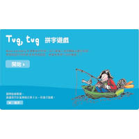 另一個網上遊戲——「Tug, tug 拼字遊戲」，片中主角正在揮動魚竿釣魚，只要細心地聆聽讀出詞語，辨認詞語中的原音後再拼寫詞語，便會有意想不到的驚喜。