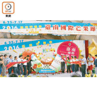 今年台南國際杧果節開幕儀式，就在上周六的走馬瀨農場舉行。