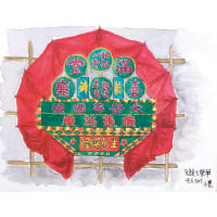 鄺小慧《元朗大榮華》<br>傳統紮作的花牌，仍不時在新張喜慶、節慶廟會上出現。