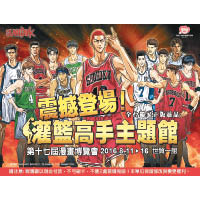 今年台北漫畫博覽會有《Slam Dunk》主題館，真係為佢都值得買張機票撲去睇。