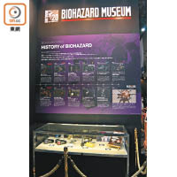 生化危機博物館區域，收錄遊戲歷年來的資料及精品。