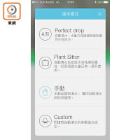 提供4種澆水模式，當中Plant Sitter模式針對用家外遊時使用，供水量足夠一個月灌溉。