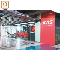 AVIS租車公司亦搬至與金世紀汽車同一樓層，並駐有多名租車顧問解答客戶查詢。
