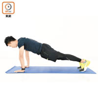 動作1：預備姿勢俯撐挺身，肩膊、髖關節、足踝成一直線。