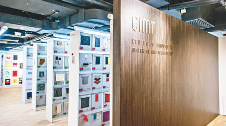 由香港知專設計學院（HKDI）成立的「知專設創源」Centre of Innovative Material and Technology（CIMT），匯集全球各地創新物料及設計技術知識，儼如一個設計物料的「圖書館」。