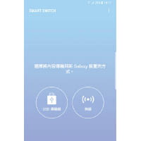 新機王Galaxy S8已預載《Samsung Smart Switch》，換機客毋須擔心。