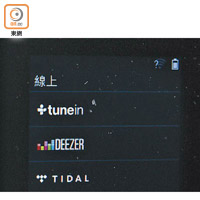 透過Wi-Fi可連接TuneIn、DEEZER、TIDAL等音樂平台以提升聽歌選擇。