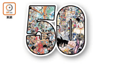 少年Jump 50周年
