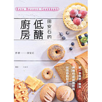《田安石的低醣廚房》介紹了50款增肌減重的甜點，食譜在台灣熱賣中。