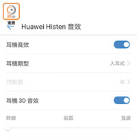 聽歌時可開啟「Histen」音效，提升現場感及立體聲效果。