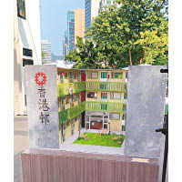 《樓室》透過富有香港特色的公屋模型重現昔日香港屋邨濃厚的人情味，喚起人們的回憶及共鳴。