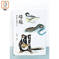 Human用了差不多3年時間，才搜集了大量動物圖文資訊作繪圖，出版了《尋牠—香港野外動物手札》。