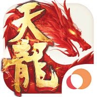 《天龍八部手機版》<br>平台：iOS、Android<br>售價：免費