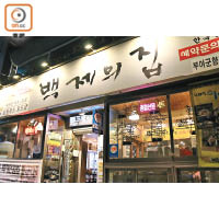 百濟之家經常被韓國電視節目推介，人氣甚高。