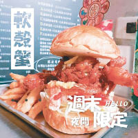 這款軟殼蟹漢堡大受歡迎，但只限周末及平日晚餐時段供應，賣完即止。