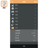 玩家可於《Brinno》手機App中選擇不同場景，間隔時間則可設定為最長24小時。