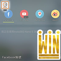 《Insta360 Nano S》手機App可透過Facebook、YouTube等社交平台直播。