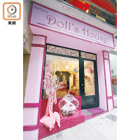 「DOLL'S HOUSE」是亞洲首間藝術洋娃娃藝廊。
