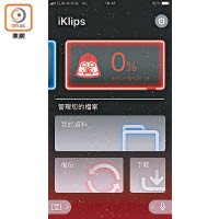 《iKlips》App介面用上《星球大戰》主題，可看到手機和讀卡器容量。