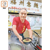 三代福州意麵老店的意麵和餛飩最為有名，連日本傳媒也曾來採訪。
