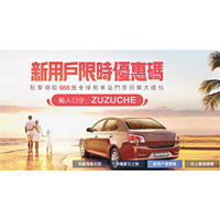 只要輸入ZUZUCHE優惠碼，即可領取價值HK$988優惠。