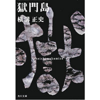 橫溝正史的《獄門島》是陳浩基最喜歡的作品，故事內容聚焦金田一耕助如何智破離奇案件，是不折不扣的本格派小說。