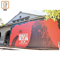 正在台北松山文創園區舉行的「怪獸之王哥吉拉特展」，是日本海外首個大型的相關展覽。