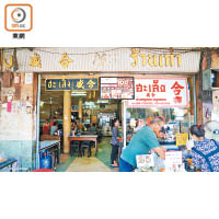 陳合盛是佛統府的百年老店，坐落現址亦已超過70年。
