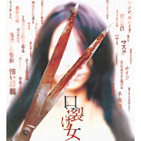 2007年上映的真人電影《裂口女》，由佐藤江梨子主演。