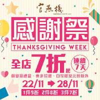 官燕棧由11月22日起至11月28日舉行為期7天的感謝祭推廣，全店貨品任意3件7折（指定貨品除外）。