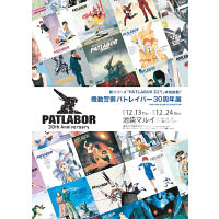 是次「機動警察PATLABOR~30th HEADGEAR EXHIBITION~」的展覽，讓粉絲來一次大回顧。