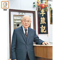 李震熊先生於行內有超過50年經驗，乃是上環一間老字號海味店的創辦人。