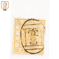 大清海關郵政發行的大龍郵票，是中國的首枚郵票，又稱「海關一次雲龍郵票」，珍罕度可想而知。