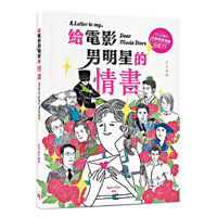 《給電影男明星的情書》