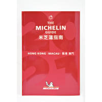 香港的米芝蓮評級已有十多年歷史，每年都會出書詳細介紹評級餐廳。