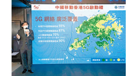 中國移動香港5G網絡覆蓋全面，市區戶外覆蓋率已超過95%。