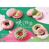 Mister Donut剛與祇園辻利合作，推出5款以櫻花與抹茶色彩為主題的冬甩，很有春天的氣息。