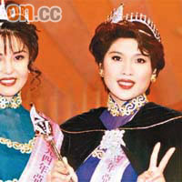 曹央雲（左）當選九四年亞姐季軍，同屆冠軍為李妮。